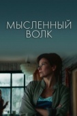 Постер Мысленный волк (2019)