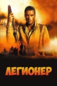 Постер Легионер (1998)