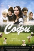 Постер Софи (2007)