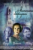 Постер Антонина обернулась (2007)