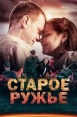 Постер Старое ружьё (2014)