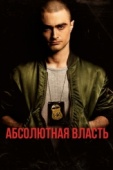 Постер Абсолютная власть (2016)