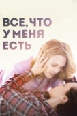 Постер Все, что у меня есть (2015)