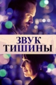 Постер Звук тишины (2019)