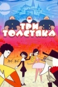 Постер Три толстяка (1963)