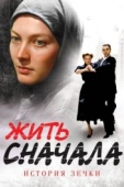 Постер Жить сначала (2009)