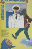 Постер Отставной козы барабанщик (1981)