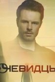 Постер Очевидцы (2018)