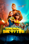 Постер Семейка Бигфутов (2020)