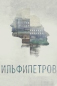 Постер ИЛЬФИПЕТРОВ (2013)