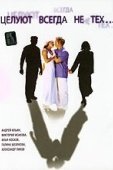 Постер Целуют всегда не тех	 (2005)