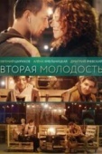 Постер Вторая молодость (2017)