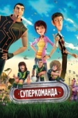 Постер Суперкоманда (2013)