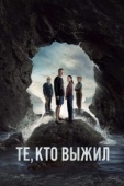 Постер Те, кто выжил (2025)