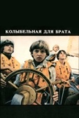 Постер Колыбельная для брата (1982)