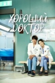 Постер Хороший доктор (2013)