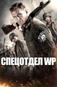 Постер Боевые свиньи (2015)