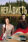 Постер Ненависть (2008)