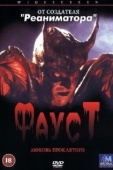 Постер Фауст: Любовь проклятого (2001)