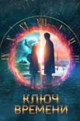 Постер Ключ времени (2019)