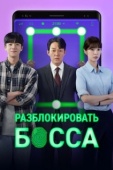 Постер Разблокировать босса (2022)
