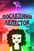 Постер Последний лепесток (1977)