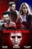 Постер Объявлен мёртвым (2019)