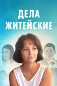 Постер Дела житейские (2022)