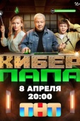 Постер Киберпапа (2024)