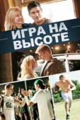 Постер Игра на высоте (2014)