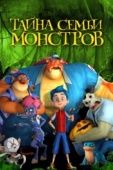 Постер Тайна семьи монстров (2017)