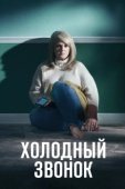 Постер Холодный звонок (2019)