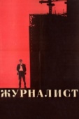 Постер Журналист (1967)