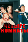 Постер Четыре комнаты (1995)