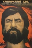 Постер Сибирский дед (1973)