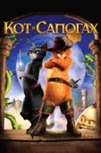 Постер Кот в сапогах (2011)