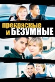 Постер Безумные и прекрасные (2001)