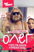 Постер Олег (2019)