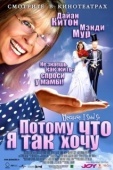 Постер Потому что я так хочу (2006)