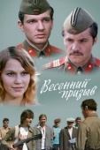 Постер Весенний призыв (1976)