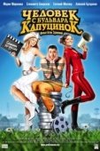 Постер Человек с бульвара КапуциноК (2009)