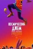 Постер Космический джем: Новое поколение (2021)