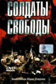 Постер Солдаты свободы (1976)