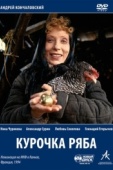 Постер Курочка Ряба (1994)