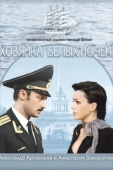 Постер Хозяйка «Белых ночей» (2011)