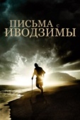 Постер Письма с Иводзимы (2006)