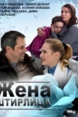 Постер Жена Штирлица (2012)