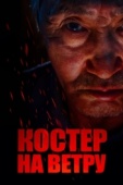 Постер Костер на ветру (2016)