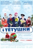 Постер Тётушки (2013)