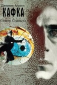 Постер Кафка (2024)